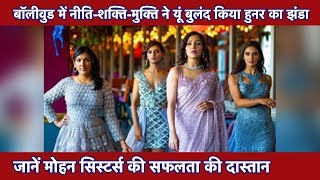 Bollywood में कुछ ऐसा है Mohan Sisters का बोलबाला। Neeti Mohan-Nihar Pandya Wedding | Hindi Rush