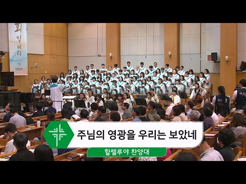 [24.05.26] 할렐루야 찬양대 - 주님의 영광을 우리는 보았네 대표이미지