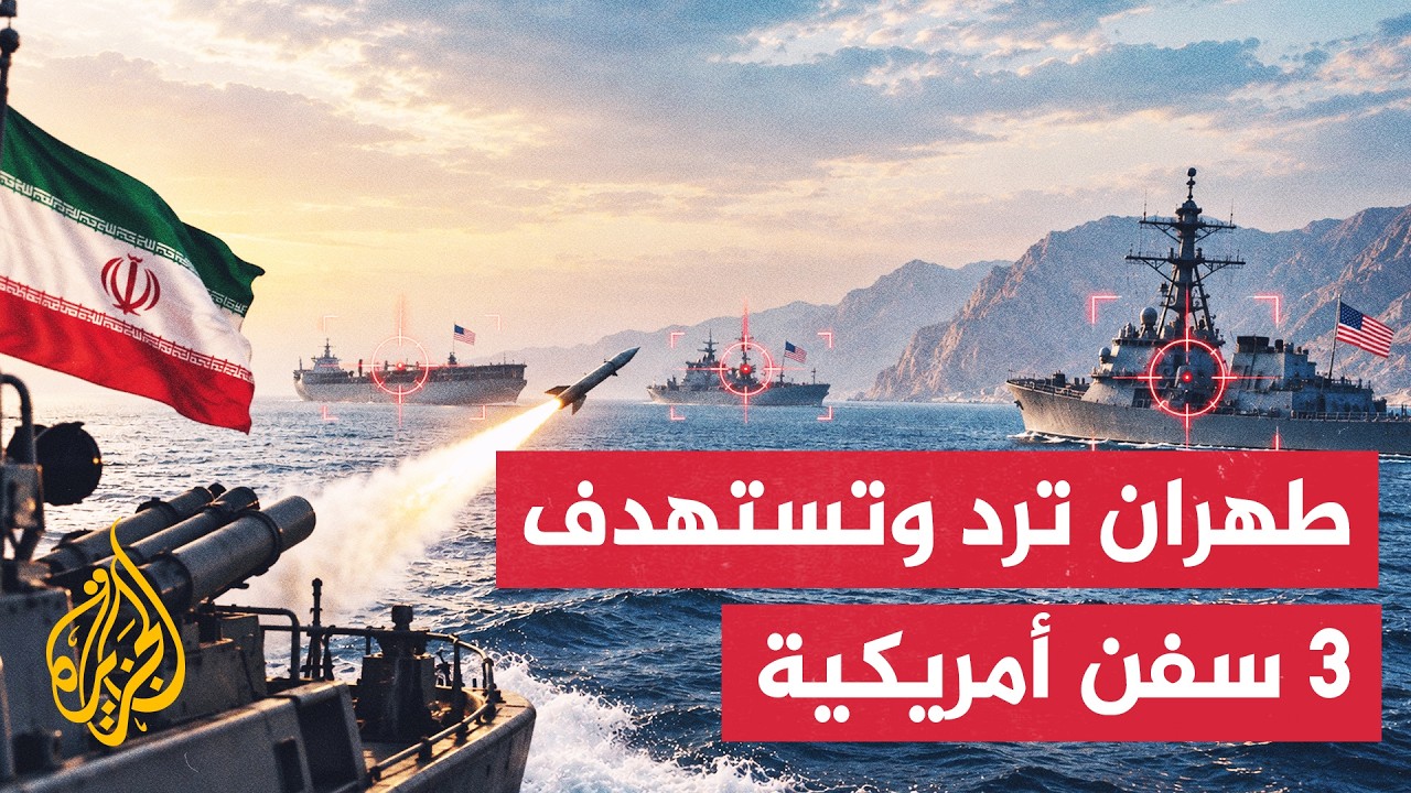الحرس الثوري: استهدفنا ناقلات نفط وسفن أمريكية ردا على استهداف 3 ناقلات إيران
