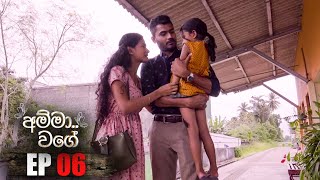 Amma Wage (අම්මා වගේ) | Episode 06 26th February 2023