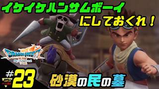 ふぁたの【ドラゴンクエストⅦリイマジンド】初見実況!＃23 【砂漠の民の墓】