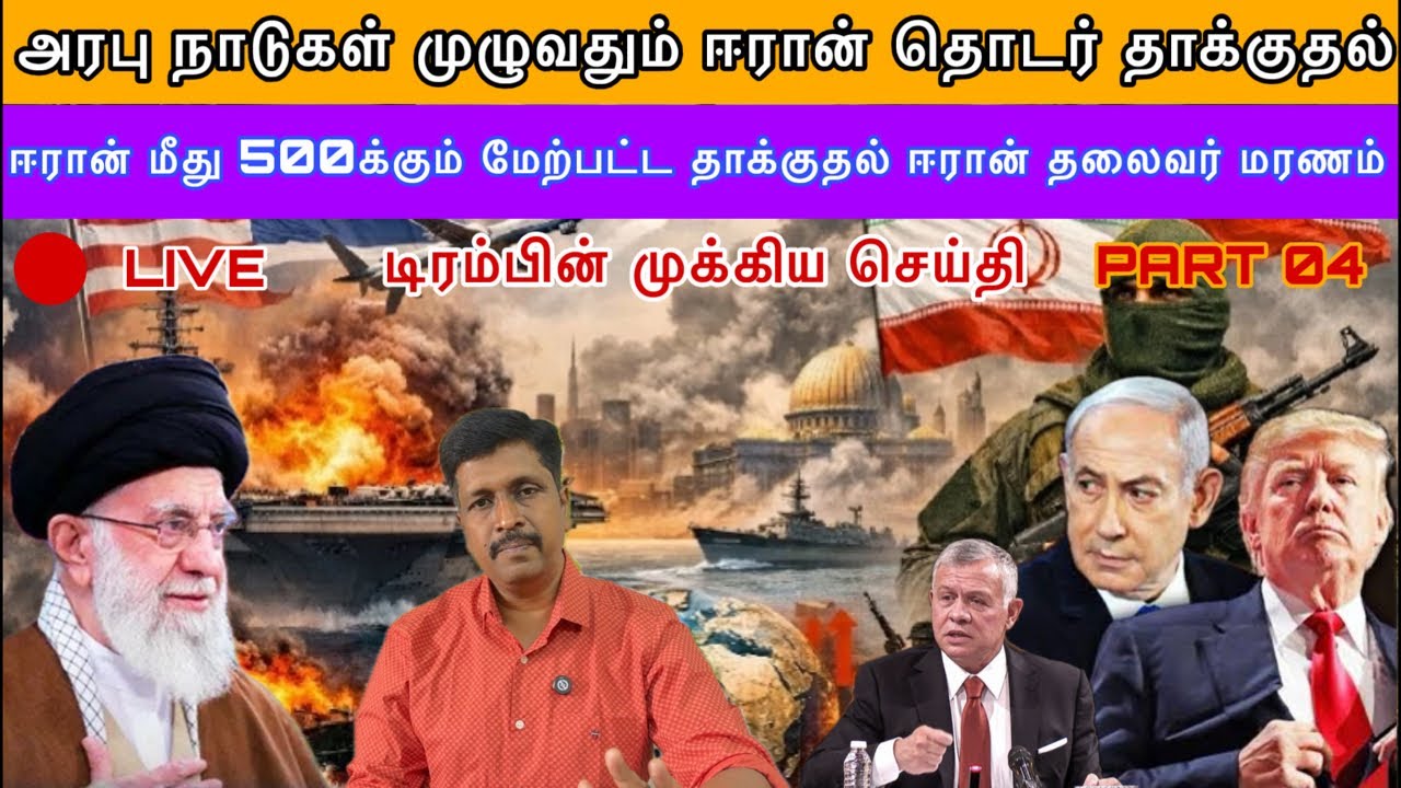 ISRAEL ATTACK ON IRAN LIVE UPDATES  I அரபு நாடுகள் முழுவதும் ஈரான் தொடர் தா?