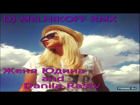 Женя Юдина and Danila Rastv - Для нас (DJ MELNIKOFF Remix)