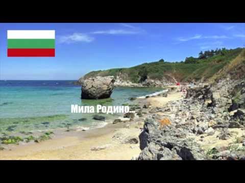 Bulgaria national anthem - Мила Родино
