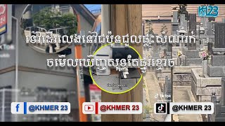 ទៅដើរលេងនៅជប៉ុនជួលផ្ទះសំណាក់បានស្អាតហើយមើលឃើញសុទ្ធតែផ្នូរខ្មោច
