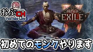 #36【Path of Exile 2: 'Return of the Ancients'】初めてのモンクなんでいろいろ教えて配信【おぶちゃんねる】#パスオブエグザイル2 #ゲーム実況