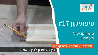 סימון קו יעיל בעיפרון | טיפתיקון #17 | הדרכה עם צדקי לירן | עשה/י זאת בעצמך DIY