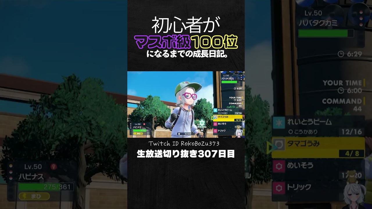 【ポケモンSVランクマ】ハピナス＆白バドが強すぎた！ガチ最強すぎる立ち回りで降参強要。【初心者がマスターボール級100位になるまでの成長日記。生放送切り抜き】