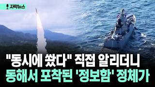 [자막뉴스] "동시에 쐈다" 직접 알리더니 동해서 포착된 '정보함' 정체가
