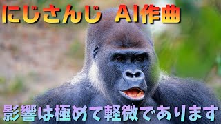 [Vtub] 虹EN 業績影響極度輕微之歌(AI作曲)