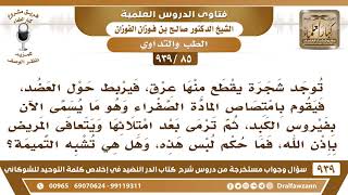 [85 -939] يربط في عضد المريض بفيروس الكبد عرق شجرة لتمتص المادة الصفراء، فهل تعد من التميمة؟ image