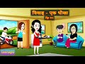 विवाह एक धोखा Episode 01 Vivaah Ek Dhokha Suspense Love Story Hindi Animation 