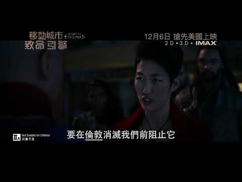 《移動城市：致命引擎》預告片：官方預告