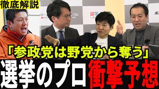 【選挙のプロ予測】参政党は“自民から票を奪えない” 衆院選で起きる現実【衆議院選挙】