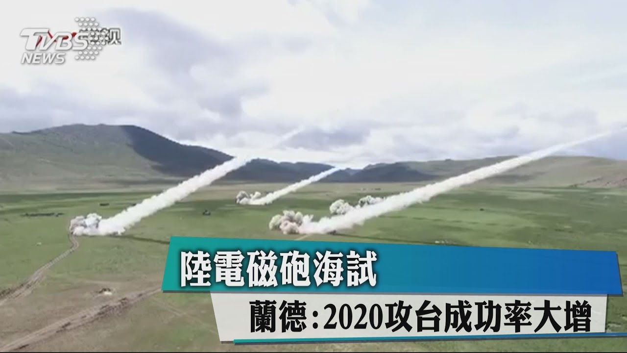 陸電磁砲海試 蘭德:2020攻台成功率大增