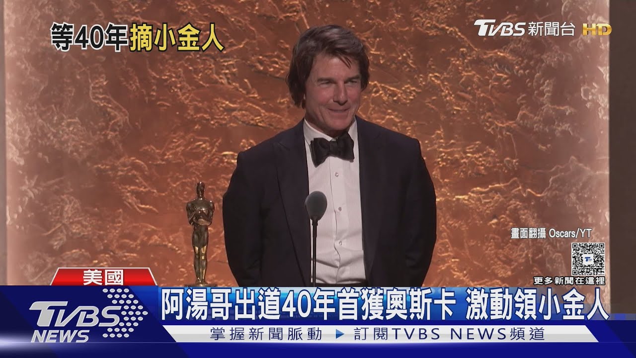 出道40年首獲小金人!湯姆克魯斯領「奧斯卡榮譽獎」喊:希望別再骨折