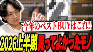 本気で買って良かったモノを発表するけんき【けんき切り抜き】