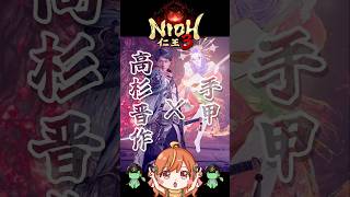【仁王3】速すぎ＆遠距離で苦手すぎた…！手甲でvs高杉晋作！ #shorts #nioh3 #vtuber
