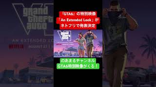 【GTA6新動き】オープンワールドの金字塔！『グランド・セフト・オートVI』特別映像が急遽発表 #shorts