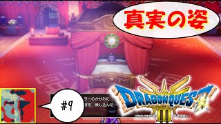 【Single J】#9 鏡よ鏡...こいつは誰だ⁉「ドラゴンクエストⅢ」実況プレイ