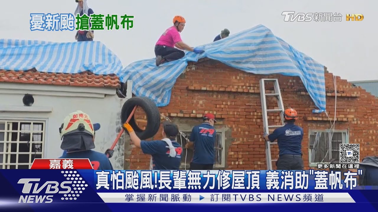 颱風又來不只「微怕」！　義消休假替災民「屋頂蓋帆布」