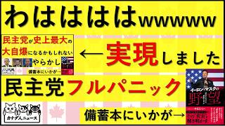 5.9 民主党がマジで大自爆しているwwwwwwwwww 100億円をドブに捨てるどころか巨大ブーメランを食らっている理由