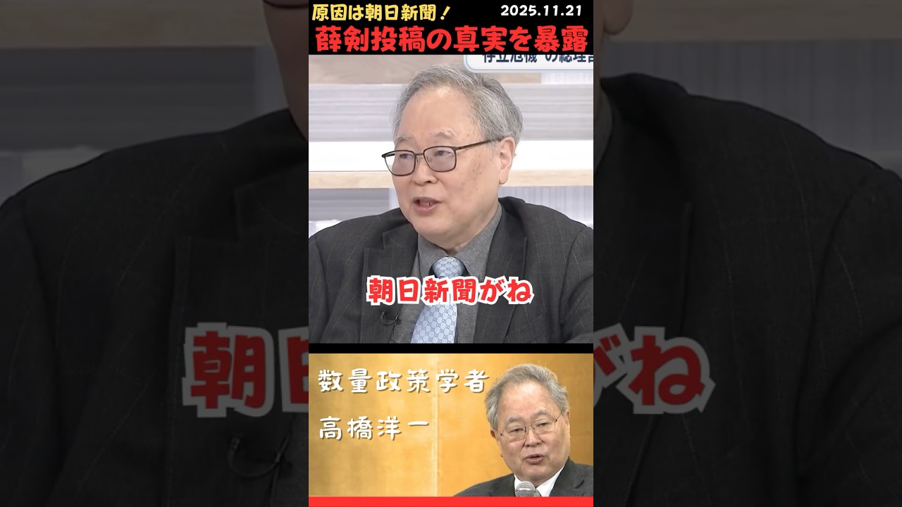【高橋洋一】薛剣総領事の投稿は朝日新聞のせい‼️慌ててしれっと直してやがって💢 #shorts #short #ショート #高橋洋一 #中国 #台湾有事 #薛剣 #朝日新聞 #暴露