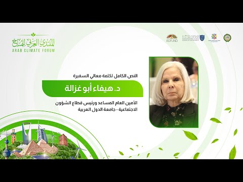 كلمة معالي السفيرة د. هيفاء أبو غزالة