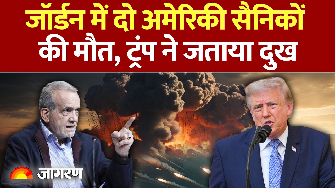 US Base पर Iran का attack: Jordan में 2 US soldiers की मौत।
