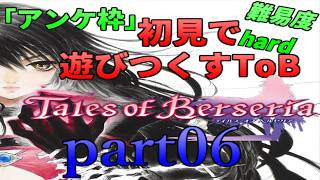 アンケ枠「ToB」初見で遊びつくすToB(難易度hard) part06