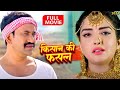 NEW MOVIE किसान की फसल निरहुआ और आम्रपाली दु