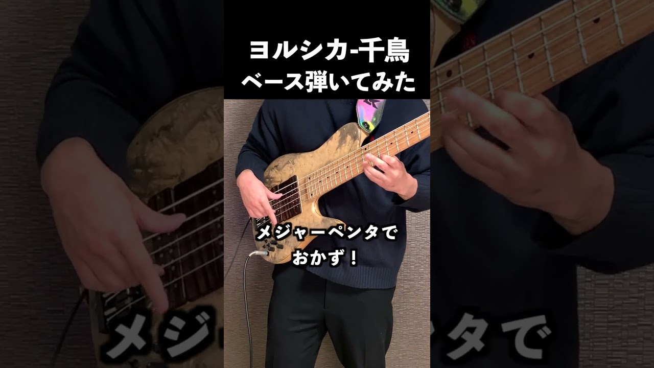 【ヨルシカ-千鳥】ベース弾いてみた！爽やかな風を感じる！