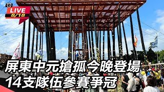 2024屏東中元搶孤今晚登場　14支隊伍參賽爭冠