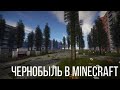 Чернобыль в Minecraft | 1 | Янов 