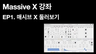 Massive X 강좌 1편 - 매시브X 둘러보기 (Native Instruments)