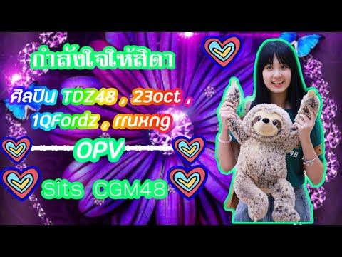 กำลังใจสิตา TDZ48 23oct 1QFordz rruxng khxo OPV Sita CGM48