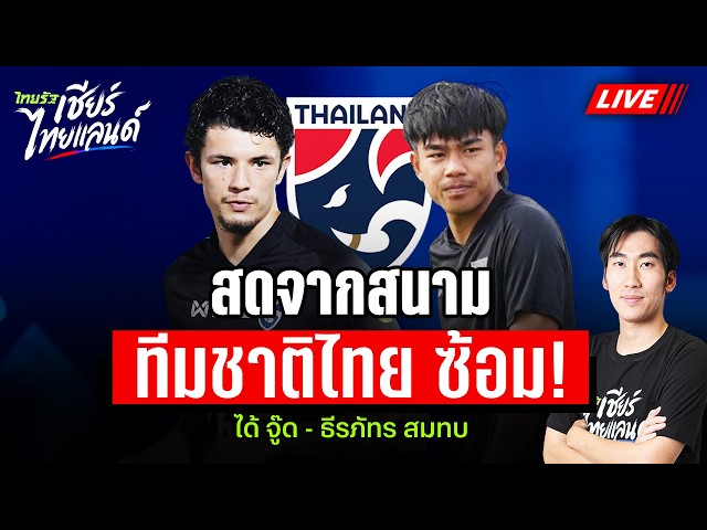 LIVE ทีมชาติซ้อมเข้ม ได้ "จู๊ด เบลล์ - ธีรภัทร" ผนึกกำลังแข้งเก๋า "สุรชาติ" สมทบทัพช้างศึก