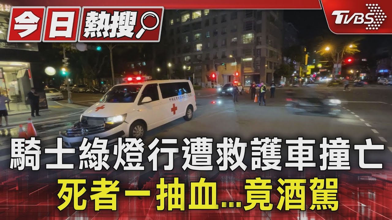 騎士綠燈行遭救護車撞亡　死者一抽血　竟酒駕
