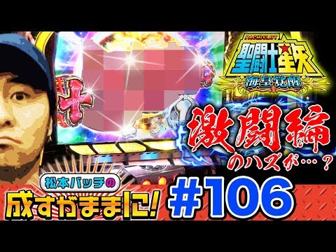 【黄門ちゃまＶで成るか家康再臨乱舞！】松本バッチの成すがままに！第106話《松本バッチ》[パチスロ・スロット]