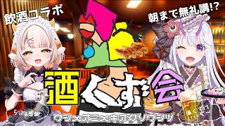 【飲酒コラボ】酒くず会、半年ぶり集合。あとは知らん。泥酔ご自由に。　【vtuber/百目鬼かなた/栗雨しなの/1174 /飲酒雑談】