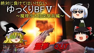 [BF5]負けてはいけないゆっくりBF5～魔理沙大佐突撃兵編～[ゆっくり実況]