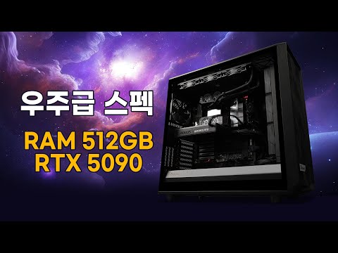 AMD 스레드리퍼 PRO 9985WX /  RTX 5090 우주급 스펙 『COSMIC』