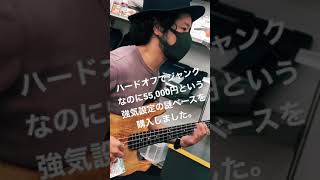 - ハードオフでジャンク品なのに55,000円という強気設定の謎ベースを購入しました。