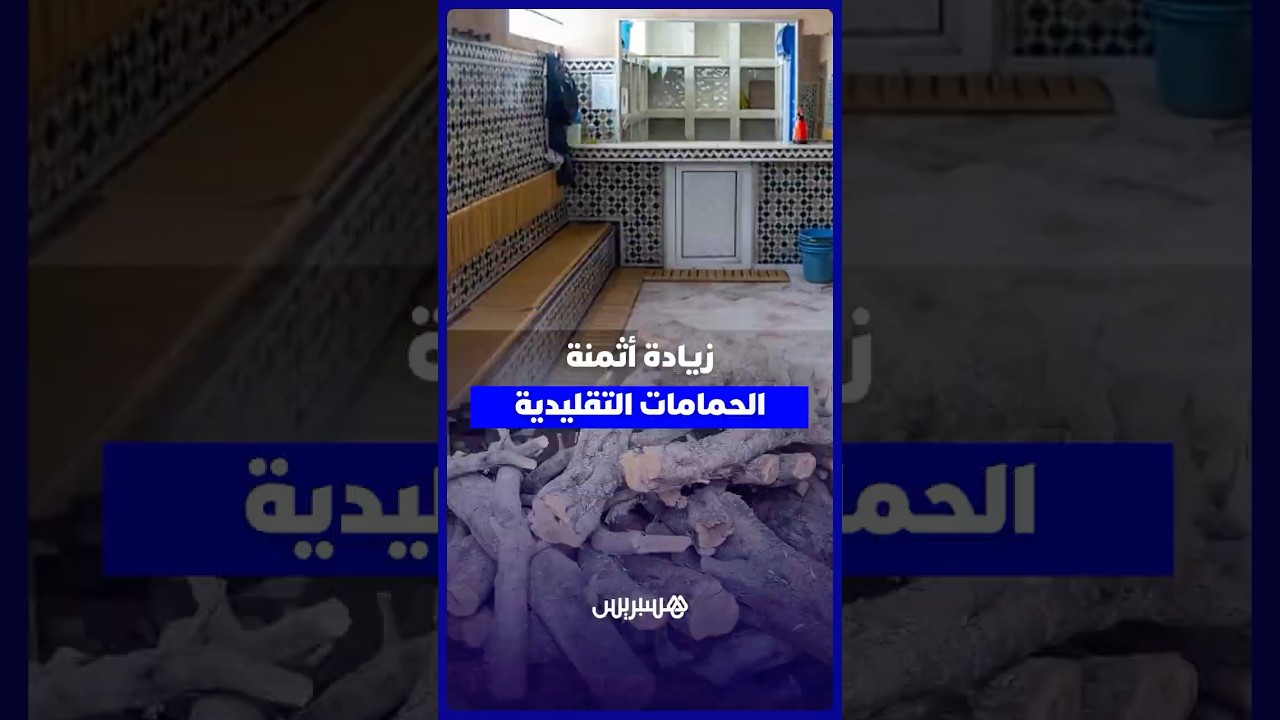 الحطب والوقود يدفعان أرباب الحمامات للزيادة في التسعيرة thumbnail