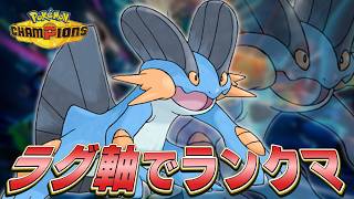 【チャンピオンズ】ラグ軸でランクマッチ!!【ポケモン】