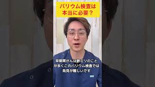 健康診断のバリウム　本当に必要？医療者が解説#shorts#胃カメラ#バリウム検査#健康習慣 #健康診断