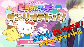 サンリオデドバ／ミラクルマッチをご紹介┃対象年齢4歳以上