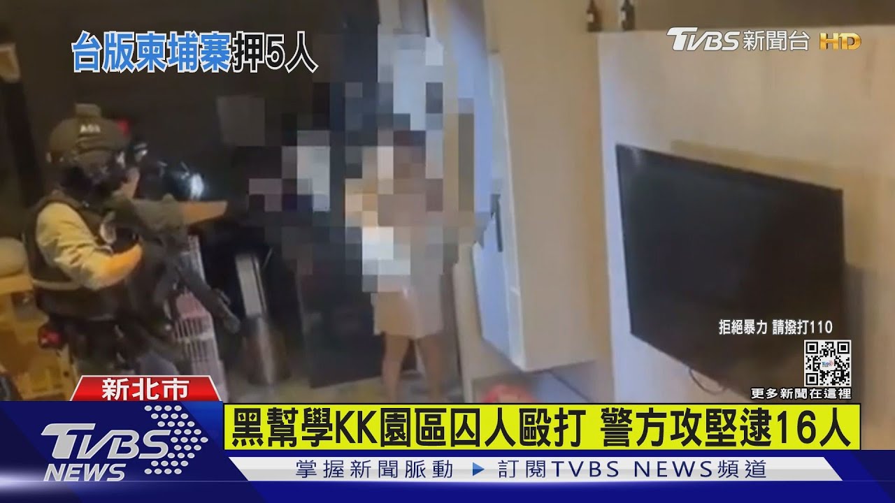 黑幫學KK園區囚人毆打 警方攻堅逮16人