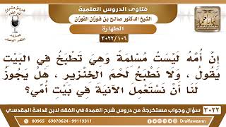 صورة [106 -3022] هل يجوز أن نأكل من طبخ غير المسلمة؟ - الشيخ صالح الفوزان