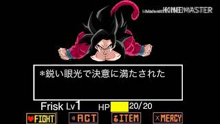 [Undertale×ドラゴンボール]Undertale×ドラゴンボール第2話 Undertale×Dragon ball episode2 [Undertale×Dragon ball]